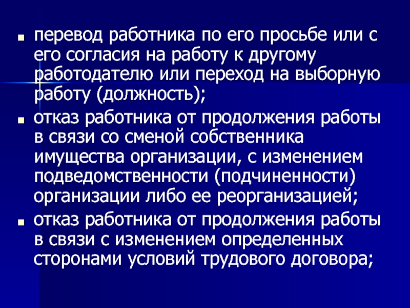 Перевод работника с его согласия к другому работодателю. Перевод работника по его просьбе. Перевод работника по его просьбе к другому работодателю. Переход на выборную работу должность.