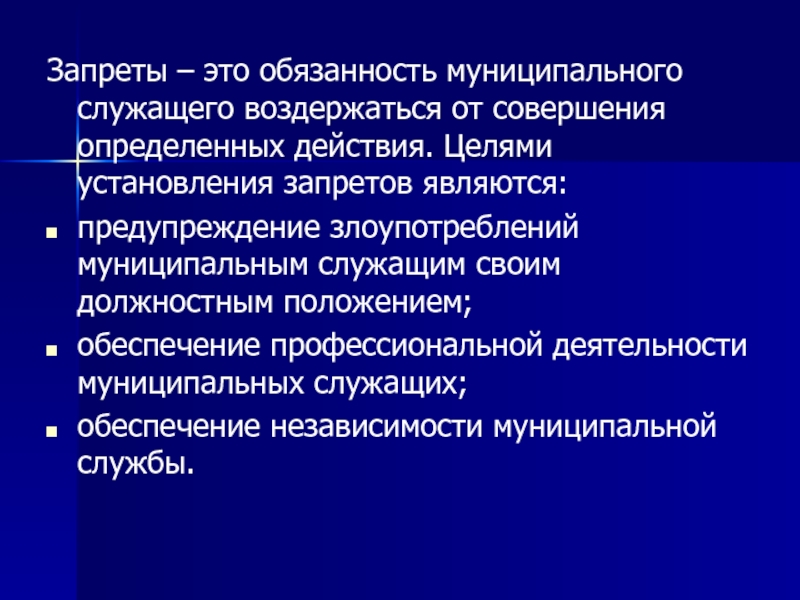 Муниципальная служба презентация. Муниципальными служащими являются. Запрещение это обязанность. Положение о должностных инструкциях муниципальных служащих.