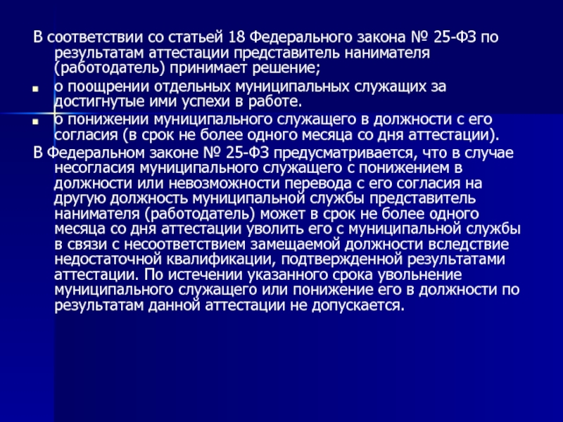 Аттестация увольнение. По результатам аттестации понижение в должности. Причины понижения в должности. Презентация а тему муниципальная служба. Примеры понижения в должности.