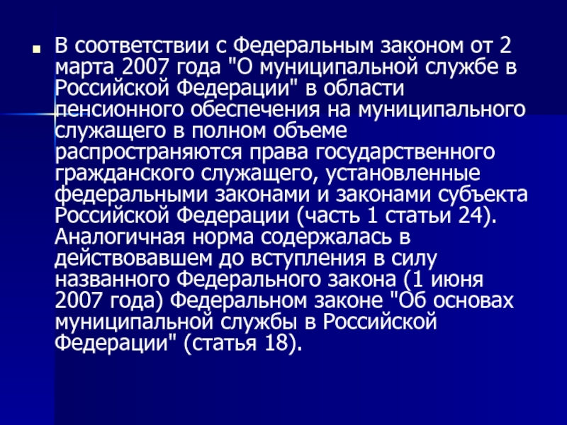 Реферат: Муниципальная служба в России 2