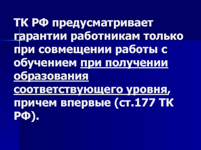 Ст 177. Гарантии и компенсации работникам совмещающим работу с обучением. Гарантии работникам совмещающим работу с обучением. Совмещение работы с получением образования гарантии. Гарантии при совмещении работы с обучением.