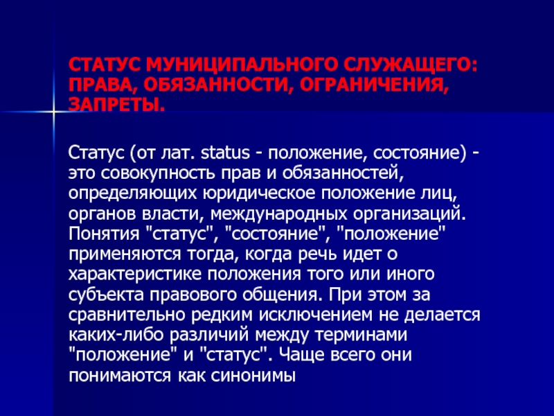 Статус муниципального образования. Статус муниципальных служащих. Правовой статус муниципального служащего. Правовой статус муниципального служащего кратко. Статус муниципальной службы.