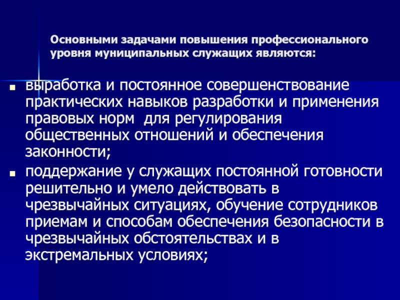 Повышение профессионального уровня. Основная задача муниципальной службы. Понятие государственного и муниципального служащего. Муниципальными служащими являются. Муниципальным служащим является.