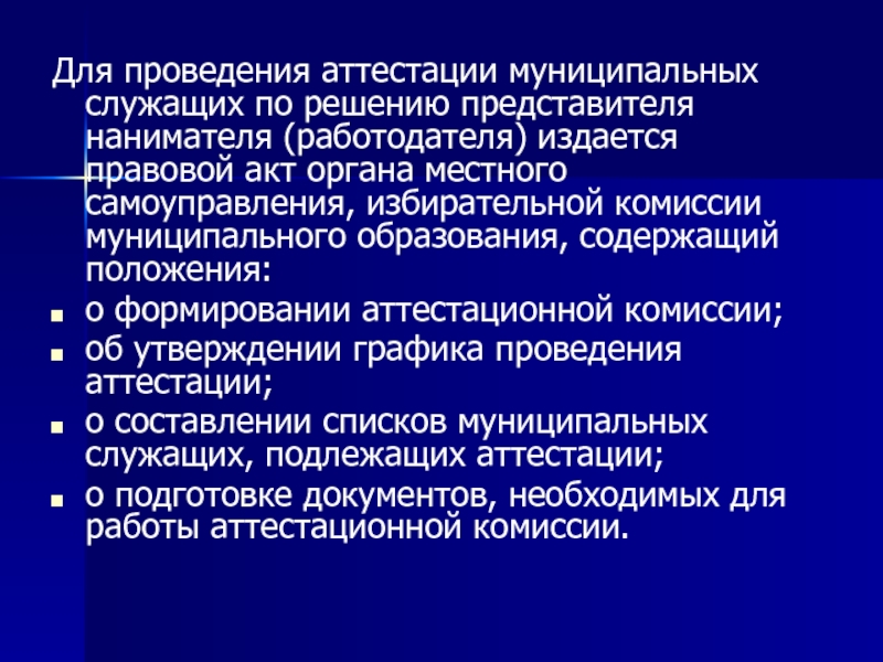 Аттестации не подлежат следующие муниципальные служащие