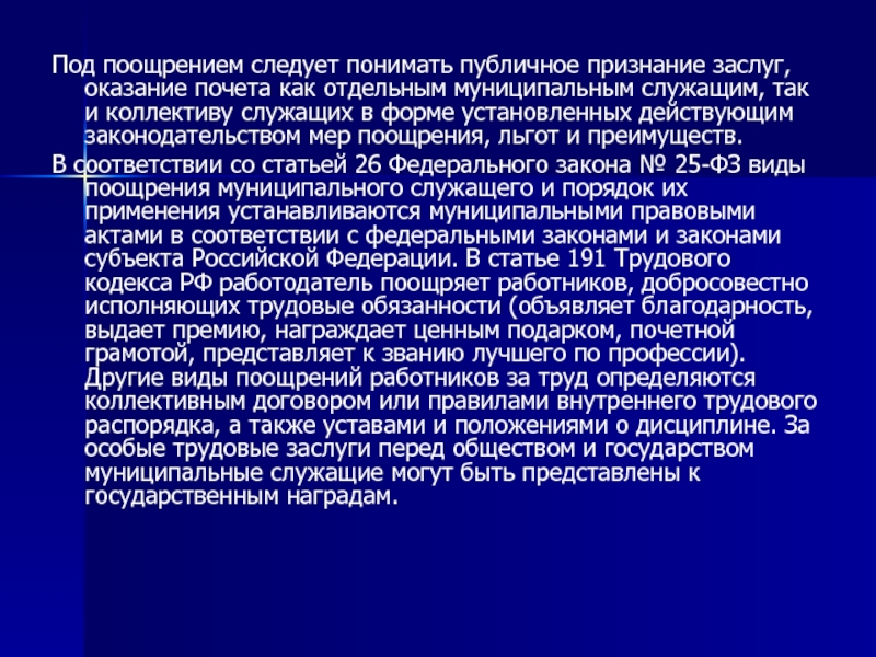 Виды поощрения государственных служащих. Виды поощрение муниципального служащего. Поощрения и льготы государственных служащих. Публичное признание заслуг. Меры поощрения за особые трудовые заслуги.