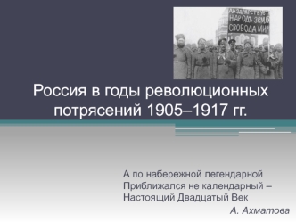 Россия в годы революционных потрясений 1905 - 1917 годы