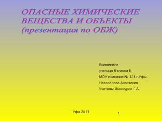 ОПАСНЫЕ ХИМИЧЕСКИЕ
ВЕЩЕСТВА И ОБЪЕКТЫ
(презентация по ОБЖ)