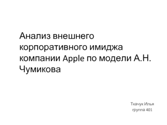 Анализ внешнего корпоративного имиджа компании Apple по модели А.Н. Чумикова