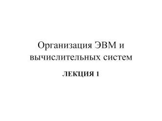 Организация ЭВМ и вычислительных систем. ЛЕКЦИЯ 1. Вводная часть В1