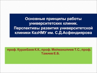 Основные принципы работы университетских клиник. Перспективы развития университетской клиники КазНМУ им. С.Д.Асфендиярова