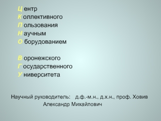 Ц ентр К оллективногоП ользованияН аучным О борудованиемВ оронежскогоГ осударственного У ниверситета