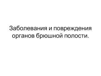 Заболевания и повреждения органов брюшной полости. Клинические симптомы хирургических заболеваний органов брюшной полости