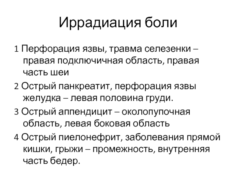 Боли иррадиирующие в прямую кишку. Иррадиация боли. Острый аппендицит иррадиация боли. Иррадиация боли при остром аппендиците. Перфоративная язва характер боли.