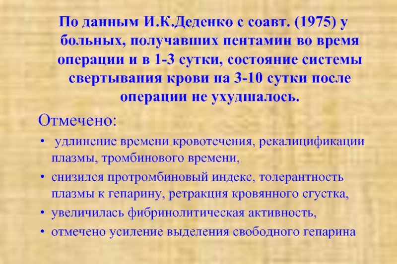 По данным И.К.Деденко с соавт. (1975) у больных, получавших пентамин во время