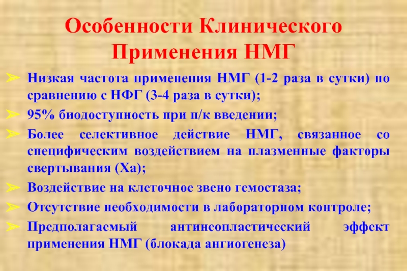 Чистоте применения. Технику п/к введения НМГ. НМГ И НФГ препараты.