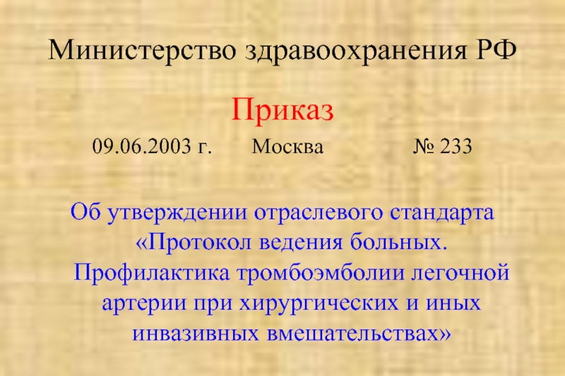 Министерство здравоохранения РФ Приказ 09.06.2003 г.    Москва