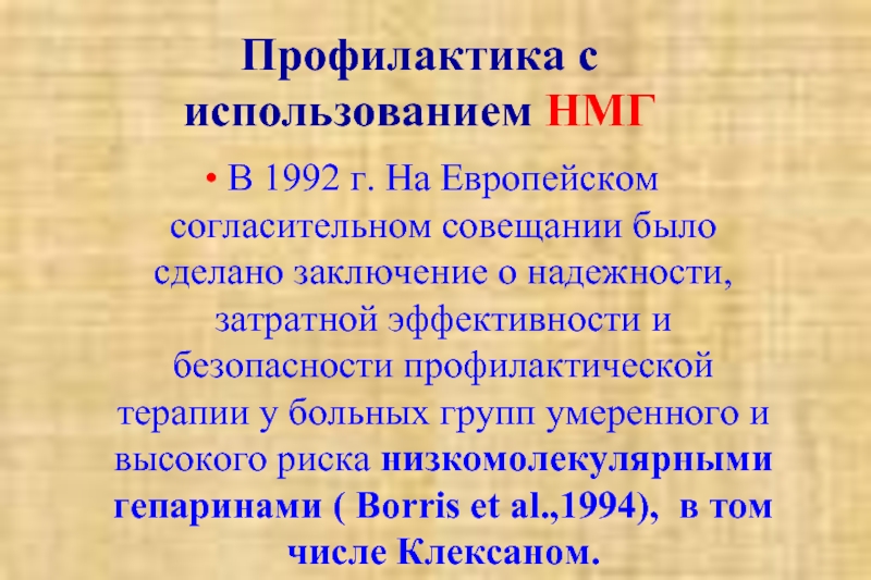 Профилактика с использованием НМГ В 1992 г. На Европейском согласительном совещании было