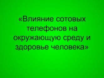 Влияние сотовых телефонов на окружающую среду и здоровье человека