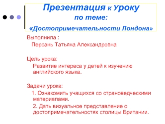 Презентация к Урокупо теме:Достопримечательности Лондона