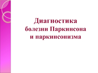 Диагностика болезни Паркинсона и паркинсонизма