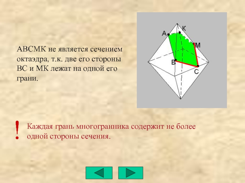 Сторону сечения. Сечение октаэдра. Правильный октаэдр сечения. Сечения правильных многогранников. Сторона сечения.