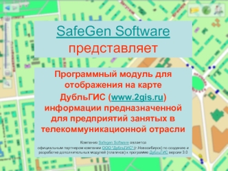 SafeGen Softwareпредставляет