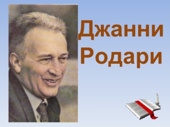 Джанни Родари