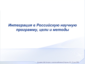 Интеграция в Российскую научную 
программу, цели и методы