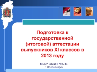 Подготовка к государственной (итоговой) аттестациивыпускников XI классов в 2013 году