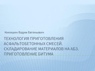 Технология приготовления асфальтобетонных смесей. Складирование материалов на АБЗ. Приготовление битума