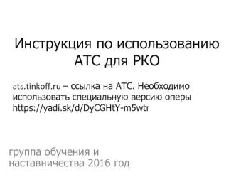 Инструкция по использованию АТС для РКО