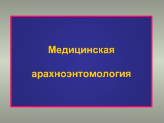 Медицинская арахноэнтомология