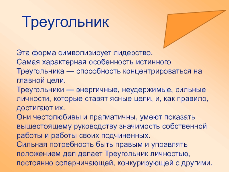 Наиболее типичный. Тип личности треугольник. Что символизирует лидерство. Типология личности квадрат. Треугольник способности.