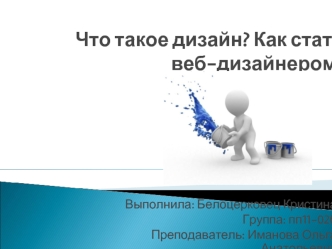 Что такое дизайн? Как стать веб-дизайнером?