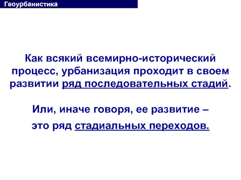 Геоурбанистика. Методы геоурбанистики. Геоурбанистика и урбанизация. Объект и предмет геоурбанистики.