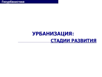 УРБАНИЗАЦИЯ: