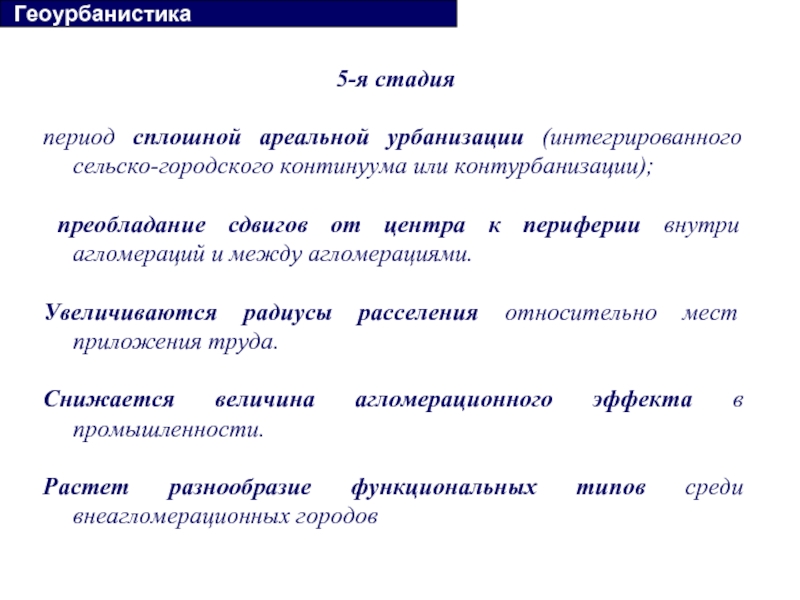 Геоурбанистика. Сельско-городской Континуум. Ареальная урбанизация это. Геоурбанистика и урбанизация. Примеры геоурбанистики.