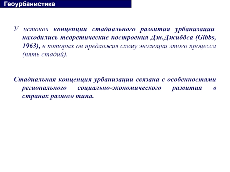 Геоурбанистика. Концепции урбанизации. Стадиальная концепция развития. Стадиальная концепция урбанизации. Дж Джиббс стадиальная концепция.