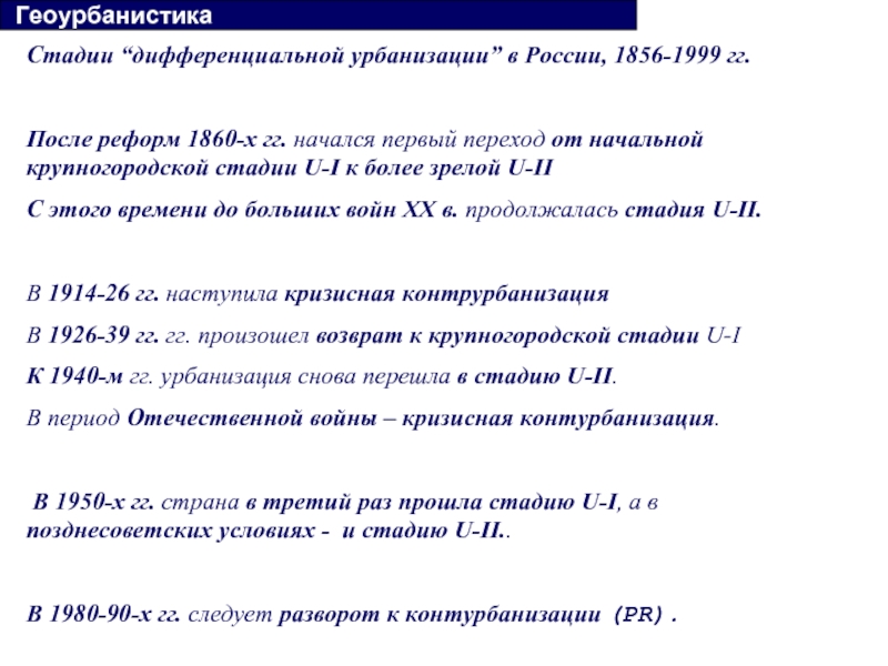 Геоурбанистика. Этапы урбанизации. Стадии развития урбанизации. Три стадии урбанизации. Стадии дифференциальной урбанизации.