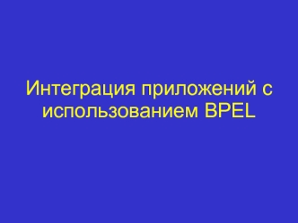 Интеграция приложений с использованием BPEL