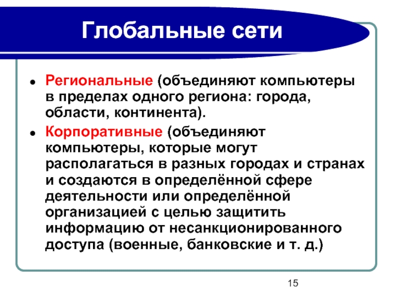 Компьютеры расположенные в разных городах могут быть включены в какую сеть