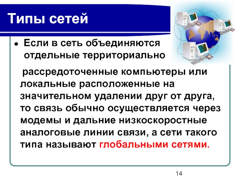 Систему связанных между собой компьютеров расположенных на большом удалении друг от друга называют