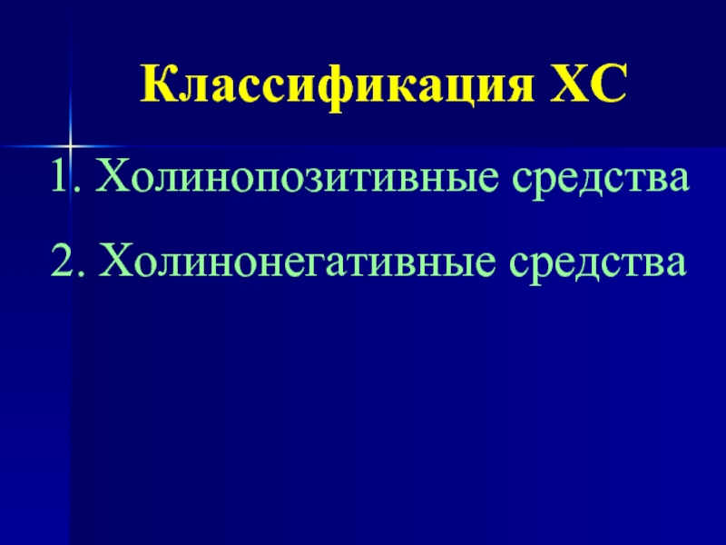 Презентация холинергические средства