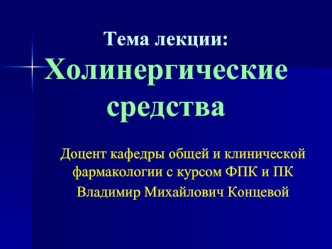 Холинергические средства