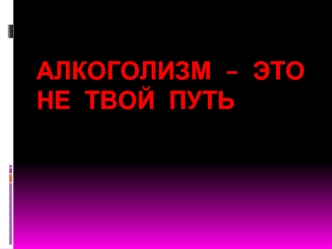 Алкоголизм – это не твой путь