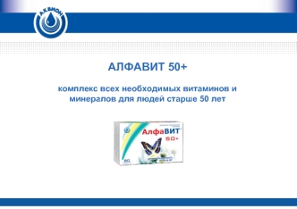 АЛФАВИТ 50+ 

комплекс всех необходимых витаминов и минералов для людей старше 50 лет