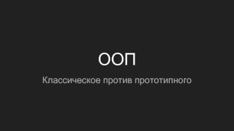 ООП классическое против прототипного