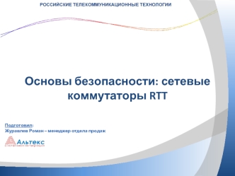 Основы безопасности: сетевые коммутаторы RTT