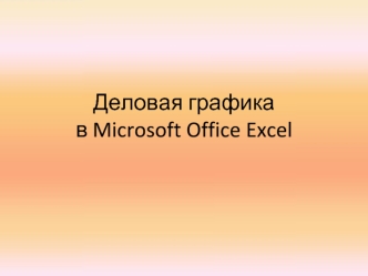 Деловая графика в Microsoft Office Excel