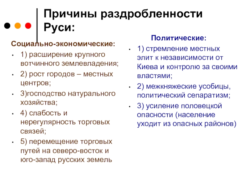 Политическая раздробленность земель. Социально экономические причины раздробленности Руси. Причины государственной раздробленности Руси. Социально политические причины раздробленности Руси. Экономические причины раздробленности Руси.